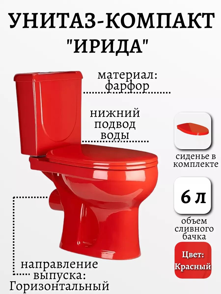 Унитаз-компакт "ирида" красный с горизонтальным выпуском