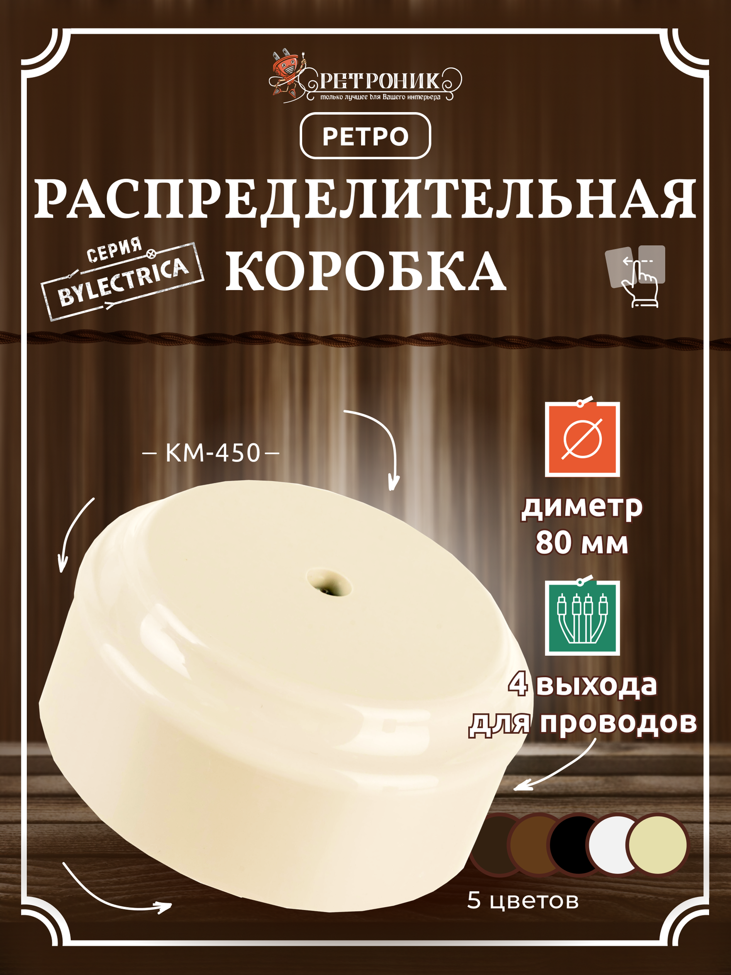 Ретро распределительная коробка D80 без сальников Bylectrica КМ-450 бежевый