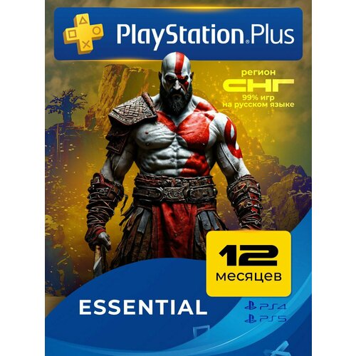 Подписка PlayStation Plus Essential 12 месяцев 2199₽