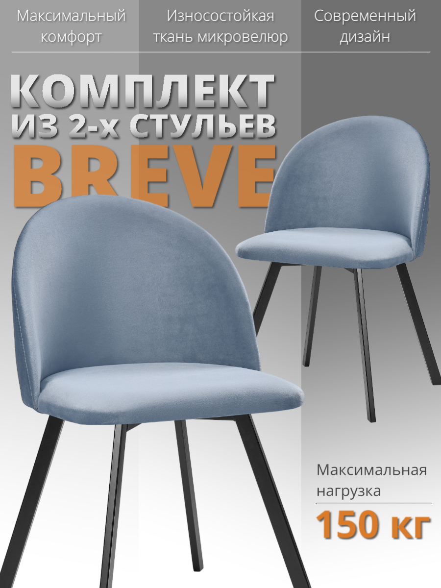 Комплект стульев RIZZ Breve 2 шт, серо-голубой
