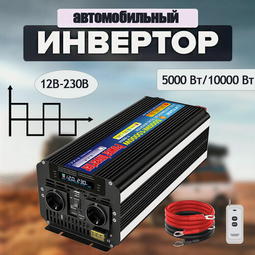 Изображение товара 10000 Вт (пиковая мощность) 12V до 230V 5000W номинальная мощность инвертора