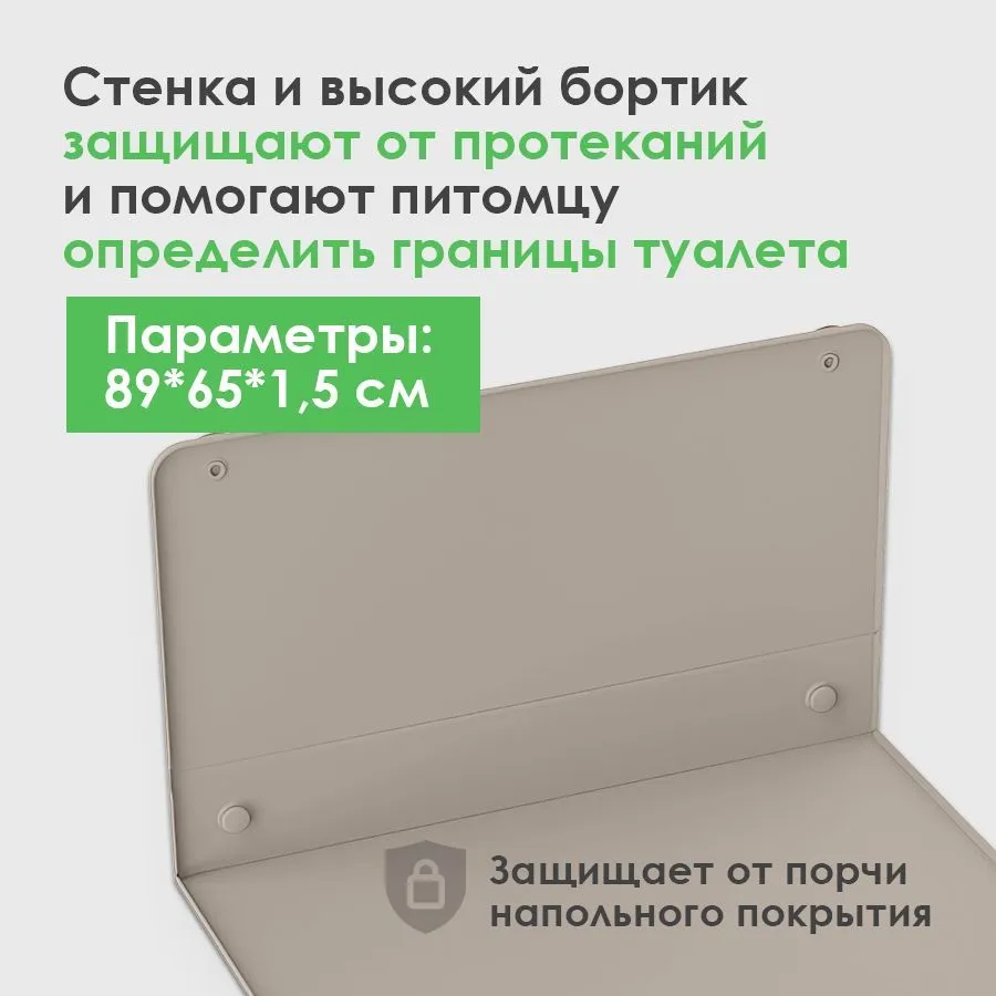Лоток для собак Conflate под пеленку, туалет для собак и щенков мелких, средних крупных пород коврик 89*65см бежевый — фото 1