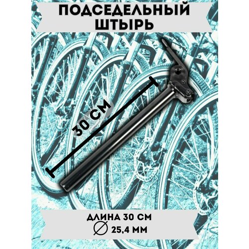 Подседельный штырь с откидным механизмом для электровелосипеда, стальной, диаметр 25,4 мм, длина 30 см
