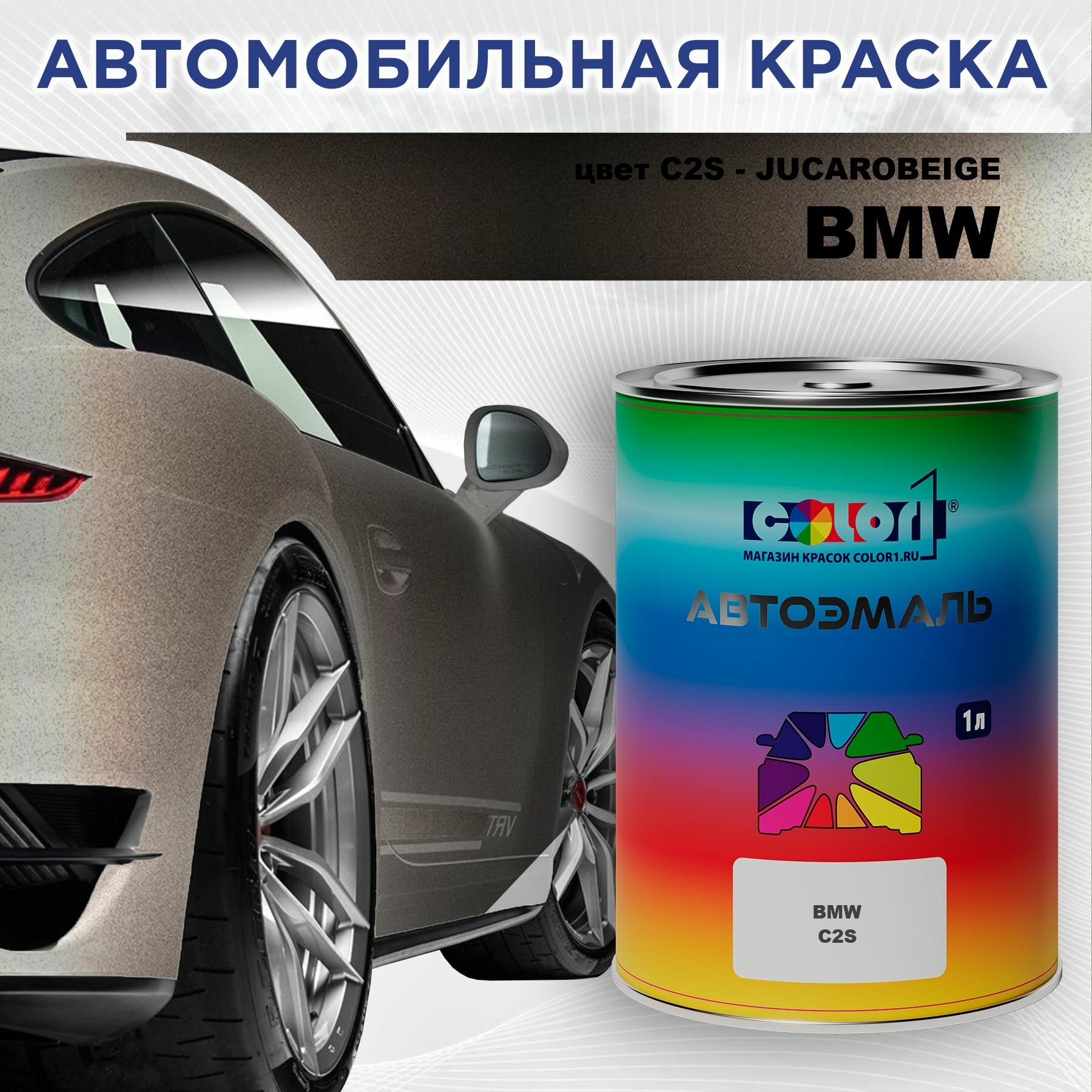 Автомобильная краска COLOR1 для BMW - JUCAROBEIGE, цвет C2S