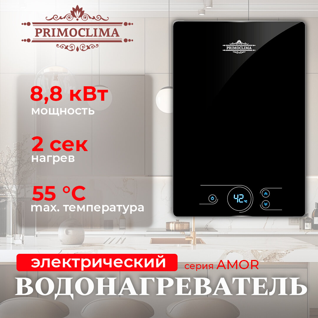 Электрический проточный водонагреватель PRIMOCLIMA AMOR 8.8 кВт черный