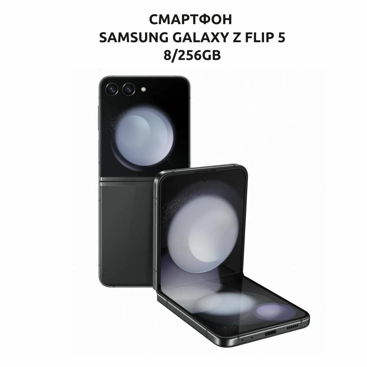 Смартфон Samsung Galaxy Z Flip5 8/256 ГБ, Dual: nano SIM + eSIM, графит