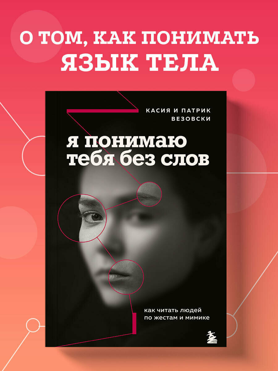 Везовски К, Везовски П. Я понимаю тебя без слов. Как читать людей по жестам и мимике