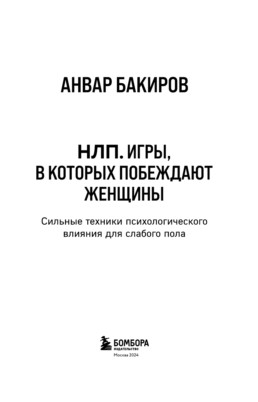 НЛП. Игры, в которых побеждают женщины (шрифтовая обложка) - фото №8