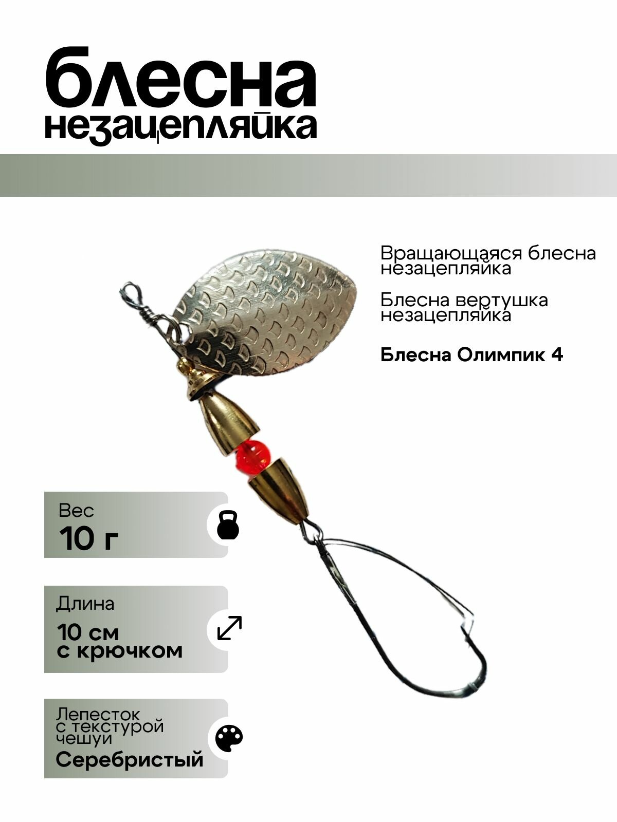 Блесна вращающаяся Profilux блесна вертушка незацепляйка 10г серебристый лепесток