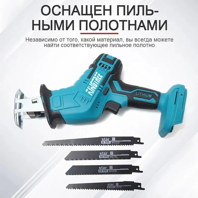 Изображение KingTree Аккумуляторная ручная сабельная пила 21В, 4000 об/мин, ход 15мм, 4 лезвия, 1 АКБ - 3.0 А/ч, электропила, для сада.