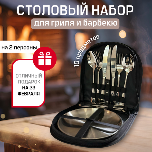 Подарочный дорожный набор посуды для гриля и барбекю в чехле нержавеющая сталь на 2 персоны 1169₽