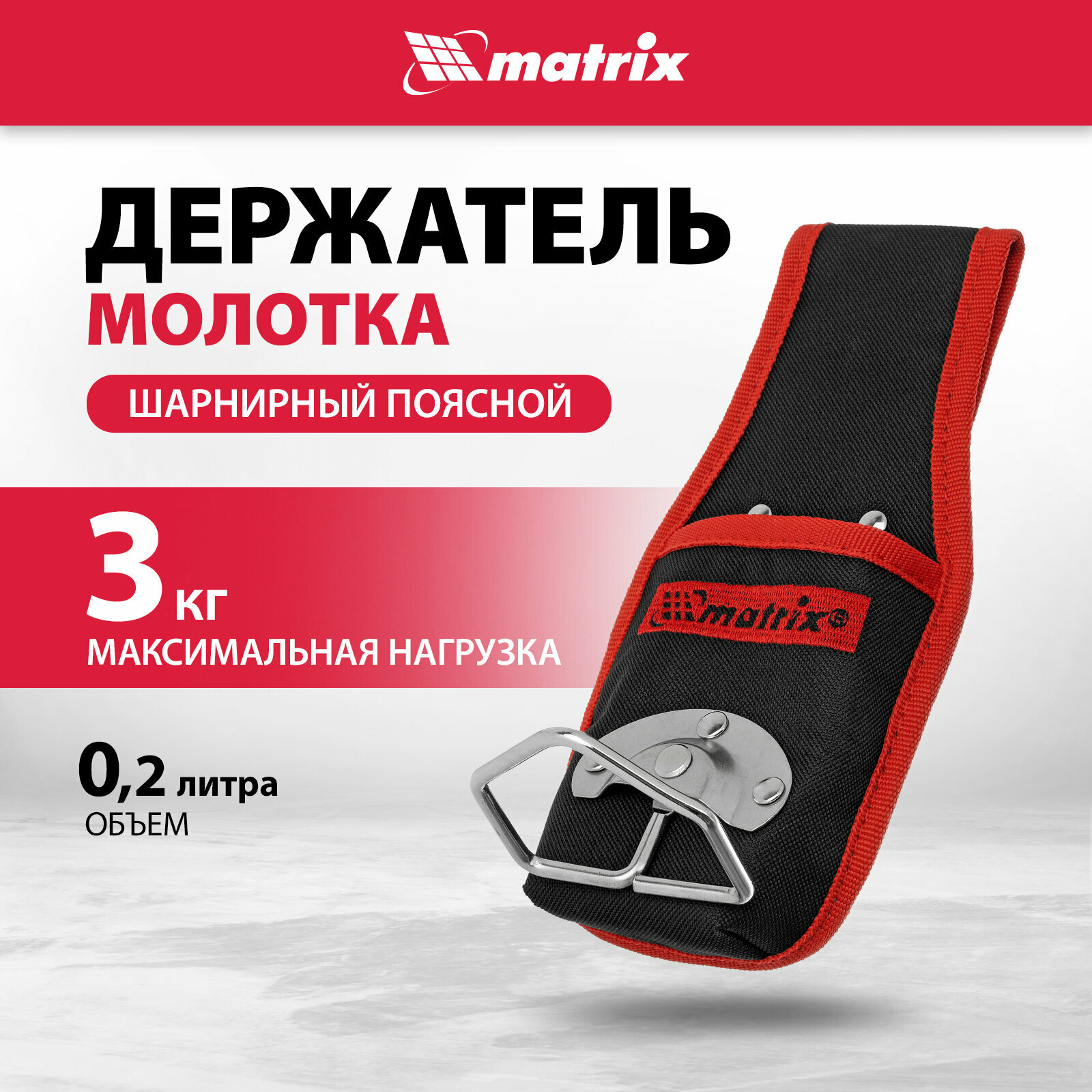 Держатель молотка поясной Matrix шарнирный 90244
