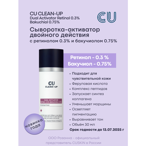 Сыворотка - Активатор Двойного Действия с Ретинолом 0,3% и Бакучиолом 0,75% CU CLEAN-UP Dual Activator Retinol 0.3 % Bakuchiol 0.75%