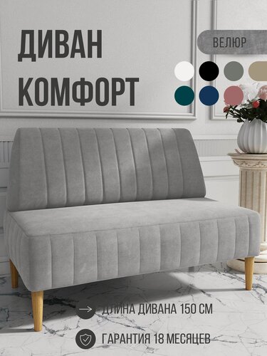 Изображение товара Диван двухместный MVM Комфорт 150 см, прямой, серый, велюр, не раскладной, опоры бук 1 шт.
