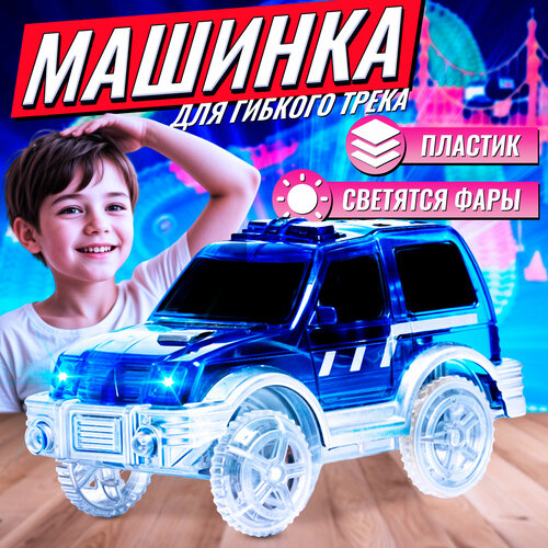 фото Машинка для гибкого трека magic tracks, с зацепами для петли, цвет синий, световые эффекты, лас играс