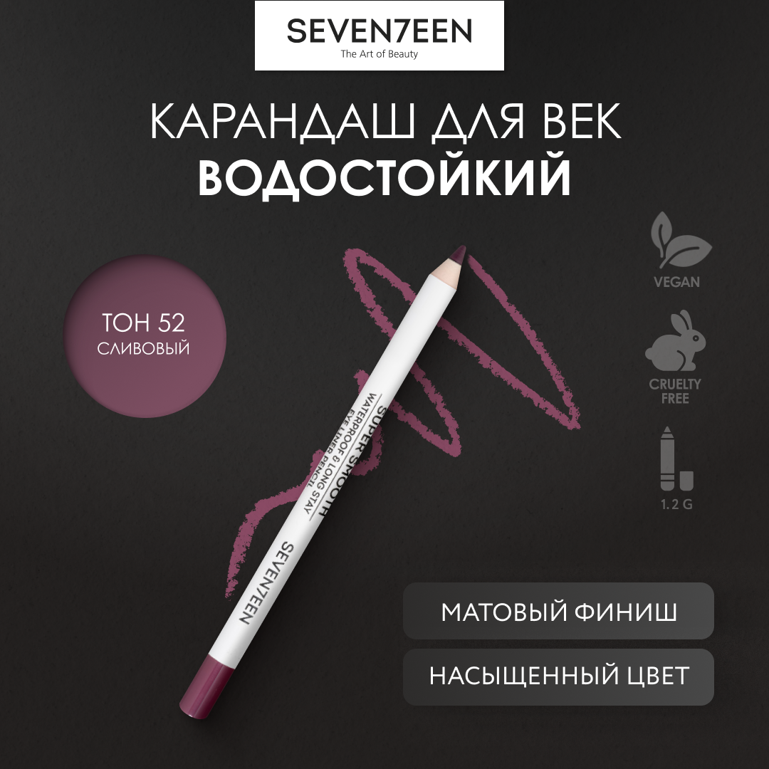 SEVEN7EEN Карандаш для век водостойкий SUPER SMOOTH WP №52 сливовый