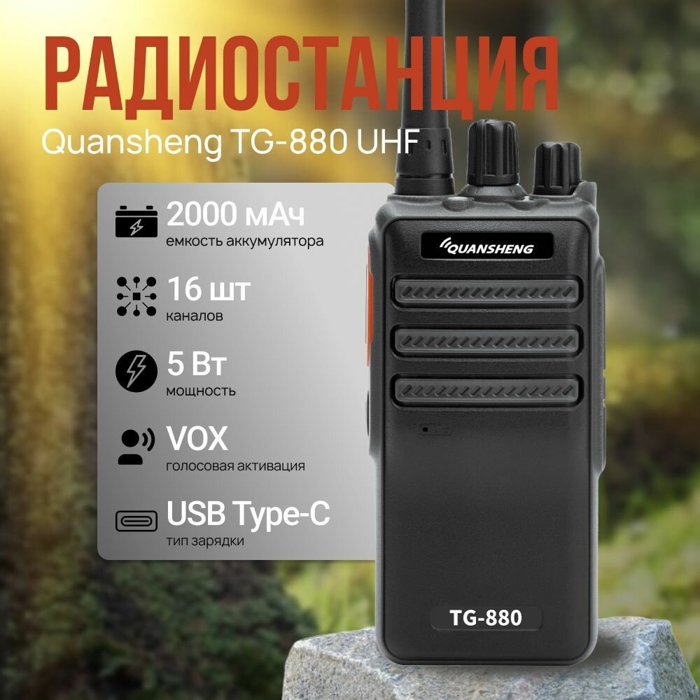 Рация Quansheng TG-880 UHF, 400-470 МГц, 2000 мАч, USB Type-C, IP54