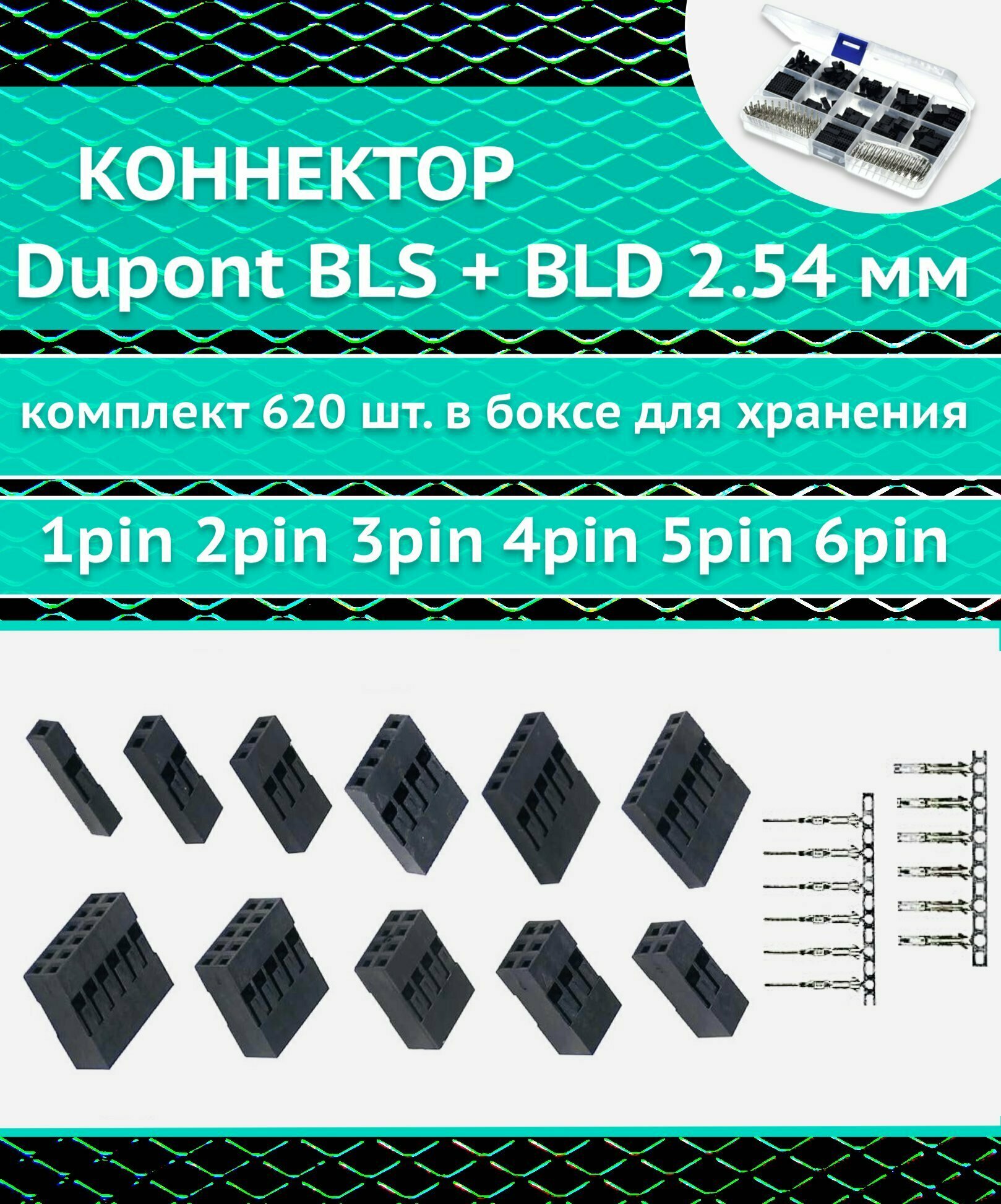 Набор разъемов / коннекторов в боксе Dupont BLS и BLD 2,54 мм, 620 шт. 1pin 2pin 3pin 4pin 5pin 6pin