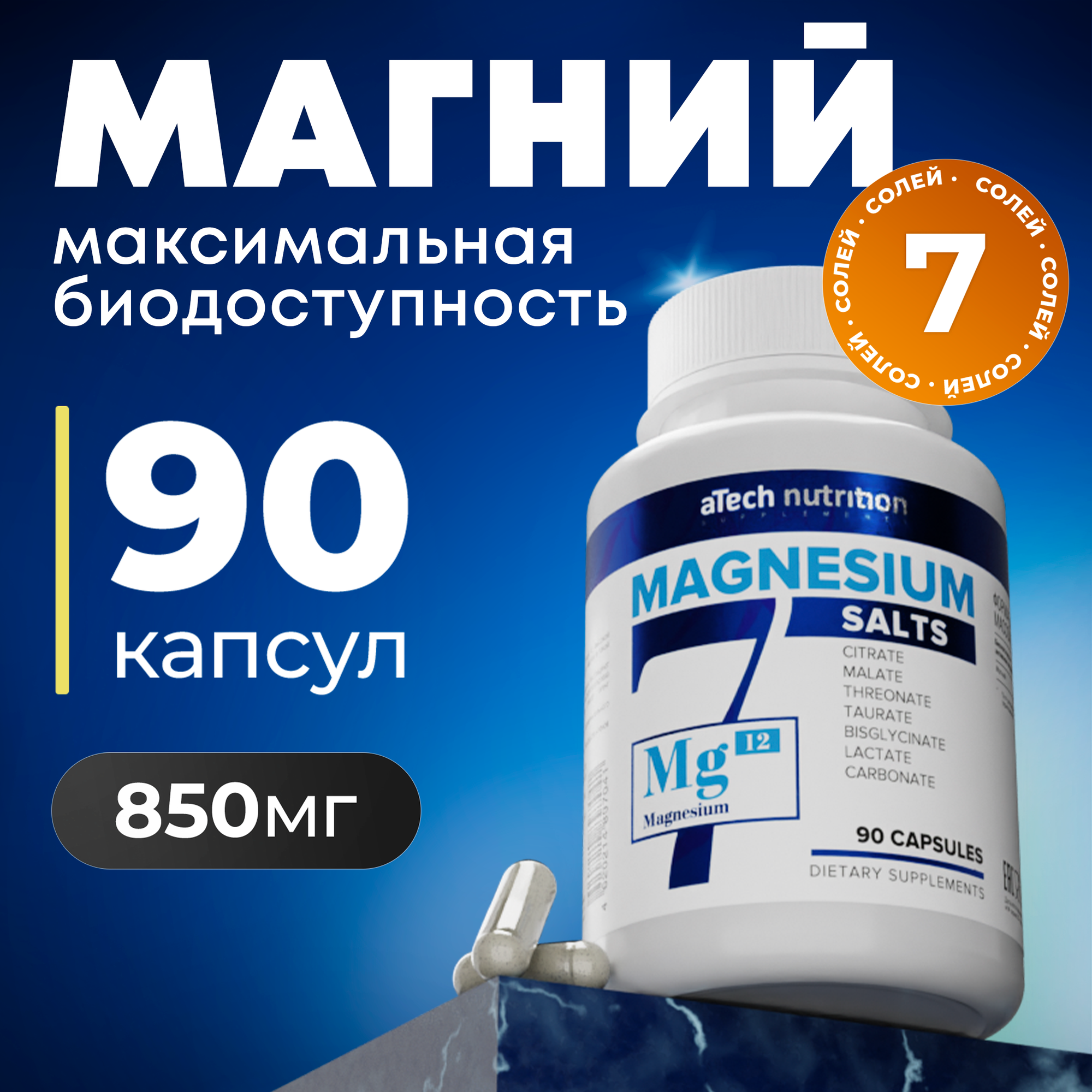 Комплекс Магний 7 солей aTech Nutrition для нервной системы усиленный состав капсулы 60 шт