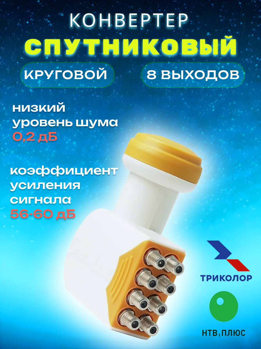Конвертор спутниковый круговой 8 выходов (Триколор, НТВ+)