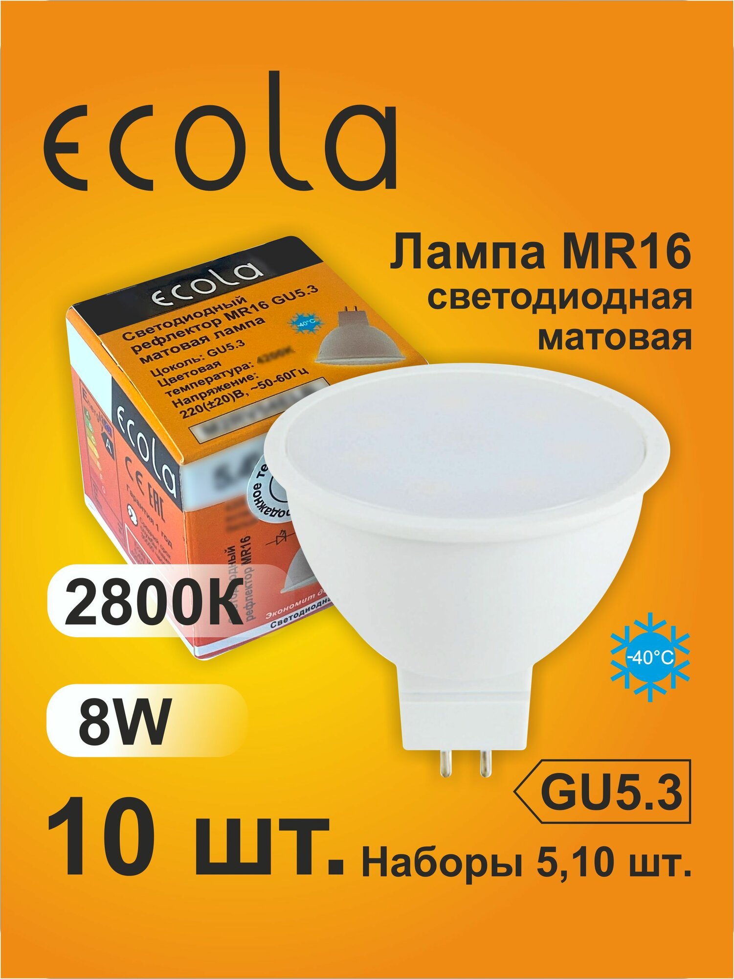 10 шт. Лампа Экола MR16 GU5.3, Ecola LED 8W, 2800K теплый белый свет, матовая MR16GU