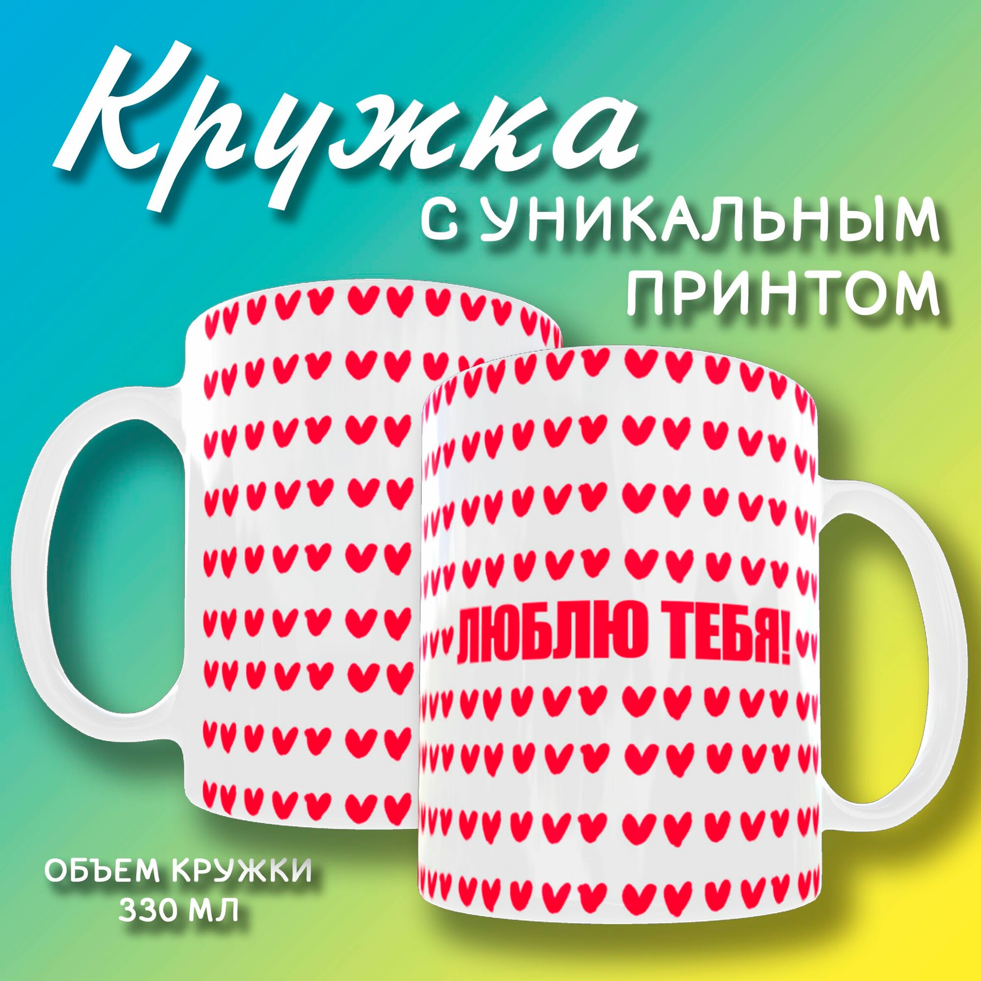 Кружка с рисунком "Люблю тебя" в подарок, на 14 февраля, на 8 марта, Жене, Маме, Подруге, Сестре.