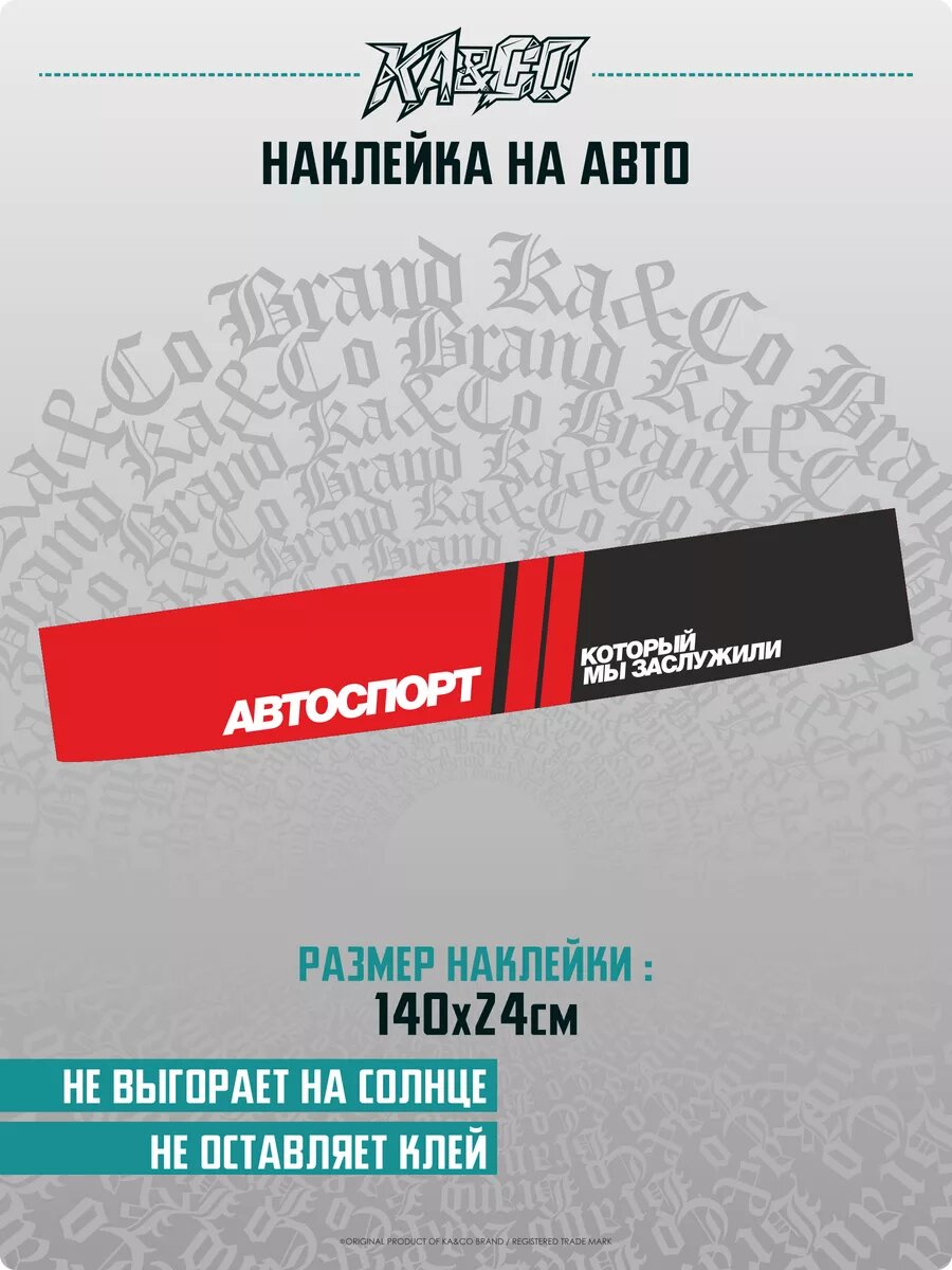 Наклейка на авто на лобовое стекло Автоспорт в опасности