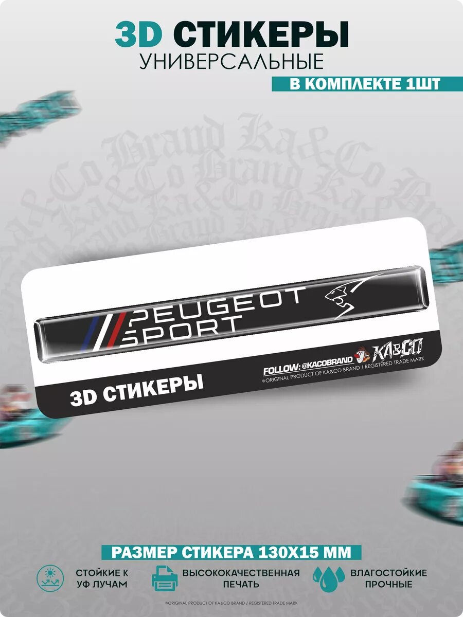 3D стикеры шильдик Peugeot Sport