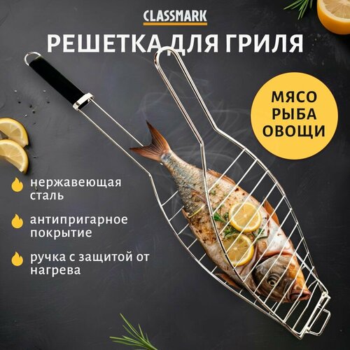 Решетка для гриля на мангал для рыбы Classmark барбекю для шашлыка и овощей деревянная ручка 69x14x25 см для отдыха 408₽
