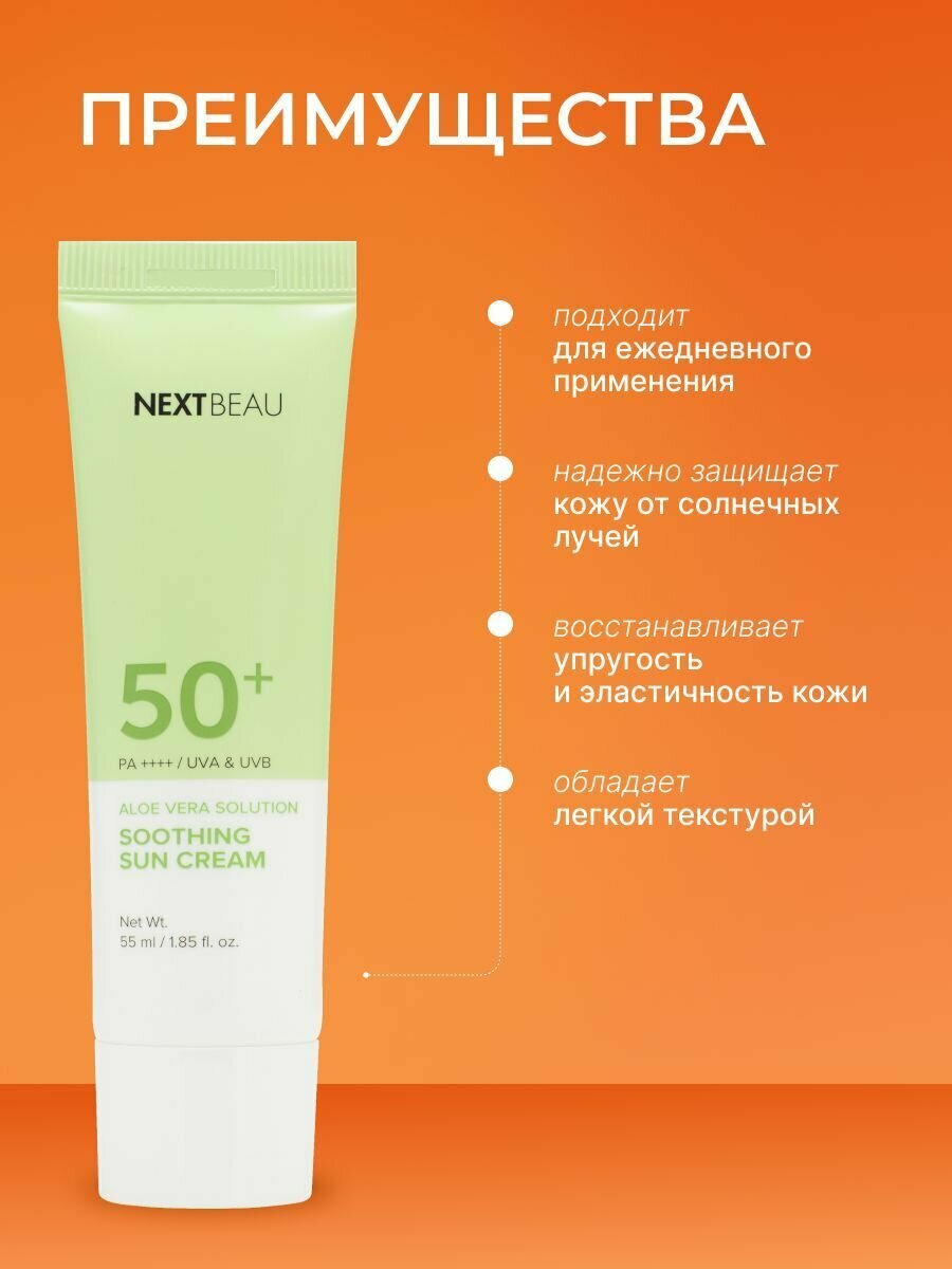 Картинки NEXTBEAU Успокаивающий солнцезащитный крем с экстрактом алоэ SPF 50+/PA+, 55мл