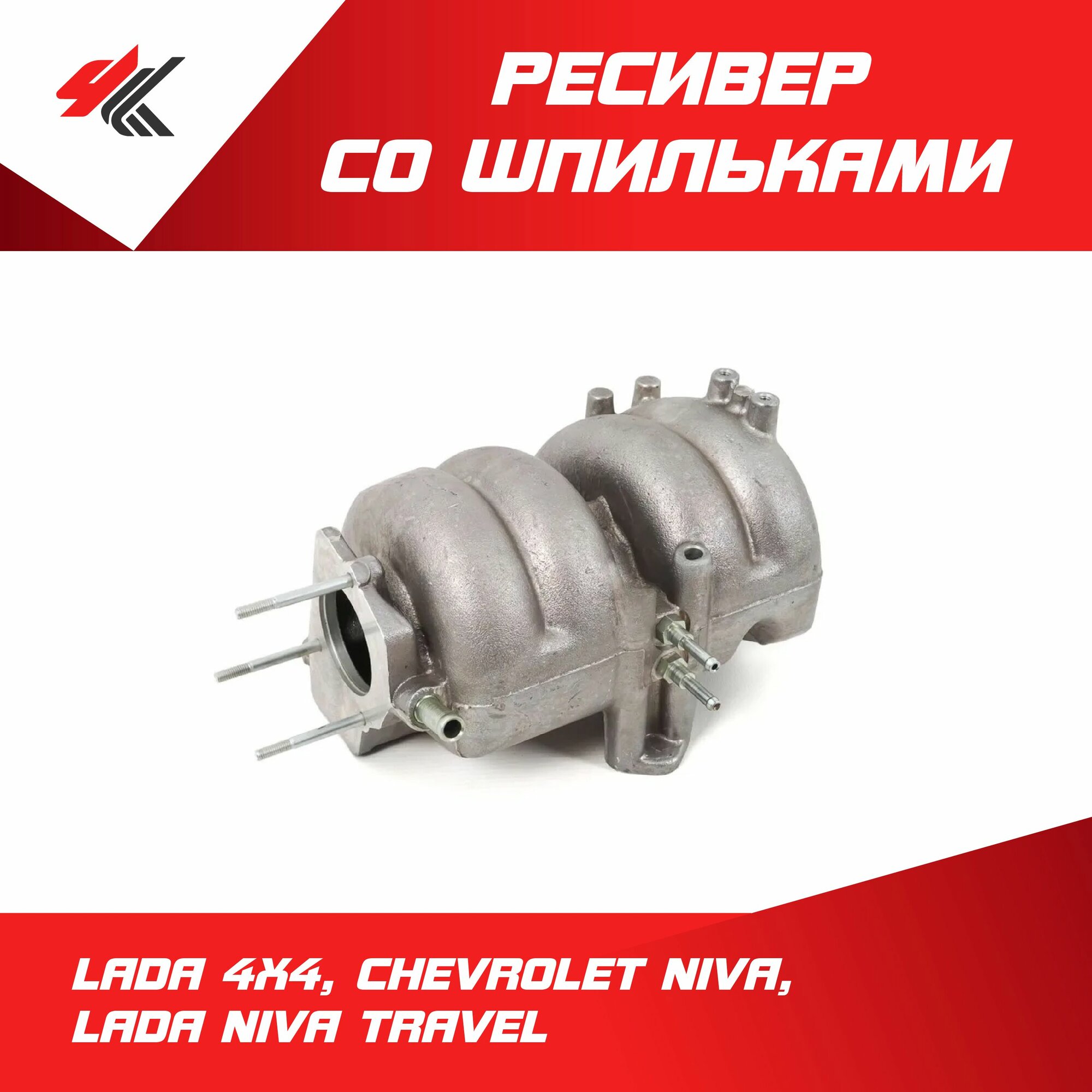Ресивер со шпильками в сборе (Е-газ) Лада 4х4, Шевроле Нива, Лада Нива Тревел / LADA