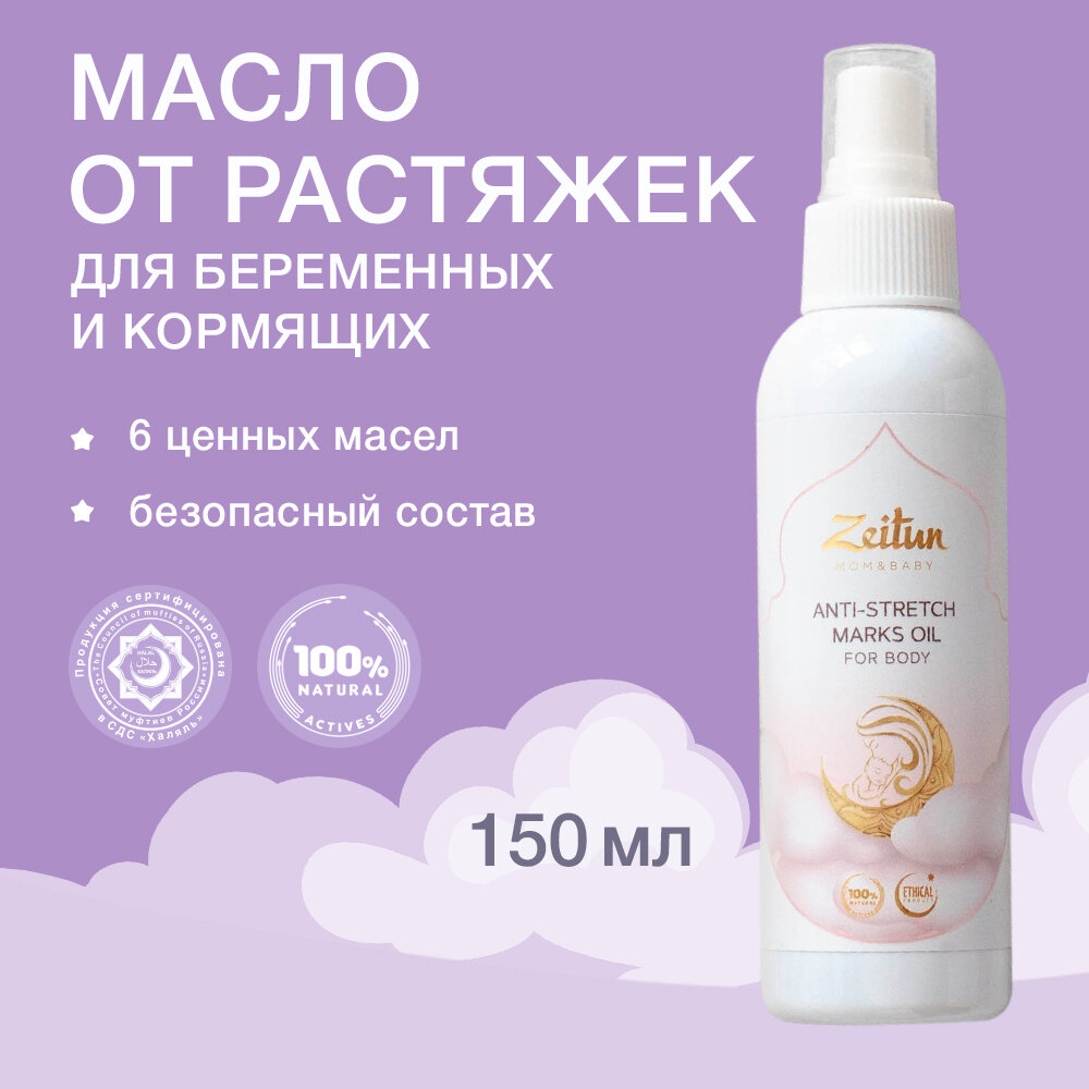 ZEITUN Масло для тела увлажняющее для профилактики растяжек при беременности и после родов, массажное, 150 мл