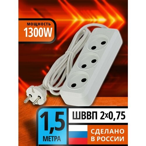 Удлинитель сетевой 1, 5 метра ШВВП 2*0, 75 3 розетки