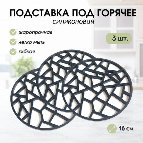 Подставка под горячее AVISS, силикон, круглая, черная, 16,0 см, 3 шт
