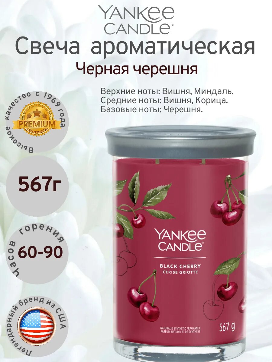 Yankee Candle/Свеча ароматическая c 2 фитилями Черная черешня 567г 60-90 ч