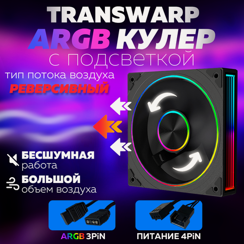 Изображение товара Черный Корпусный вентилятор 120мм для Компьютера Кулер Пк Transwarp ARGB Реверсивный
