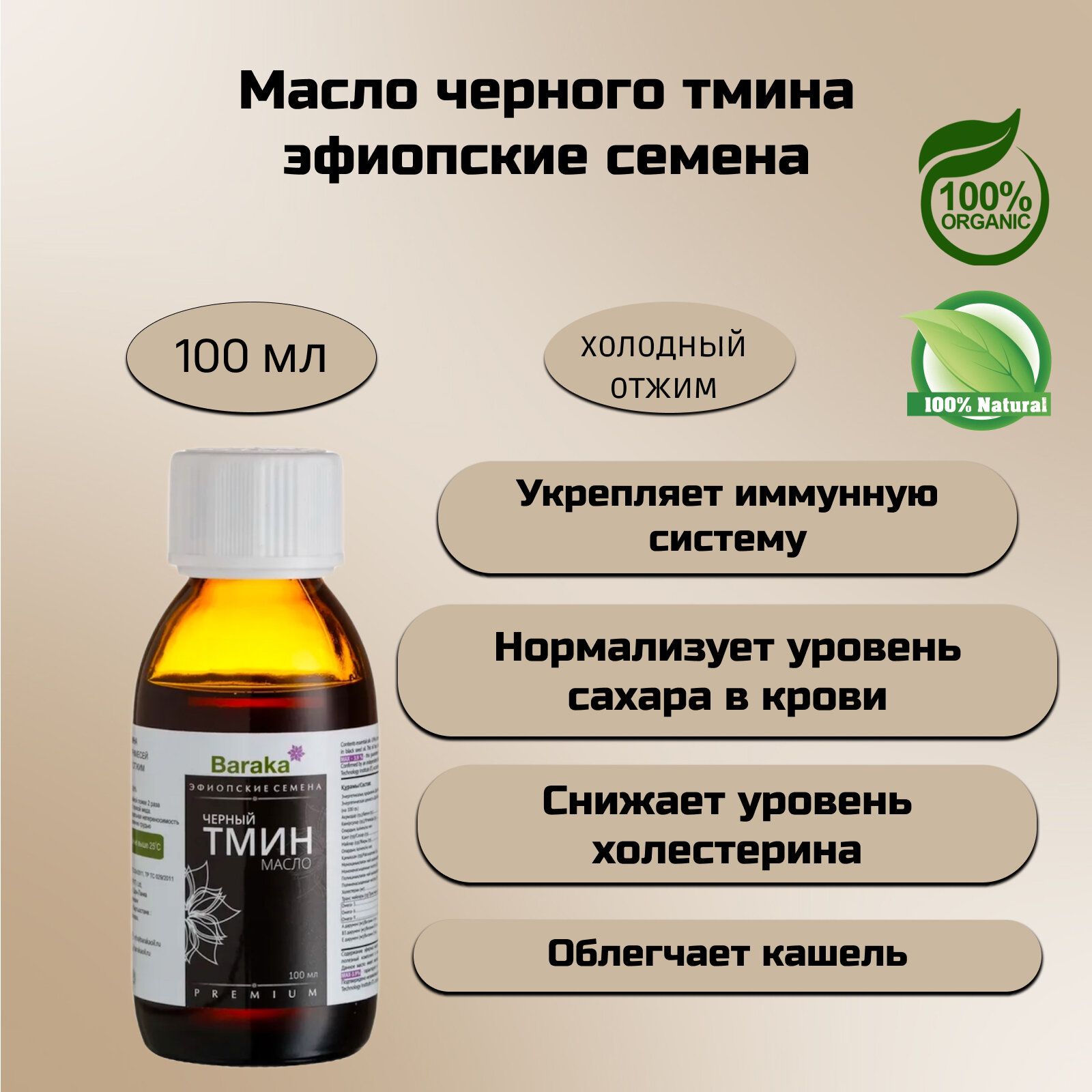 Масло черного тмина BARAKA первого холодного отжима (эфиопские семена, в темном стекле), 100 мл. (Nigella sativa)