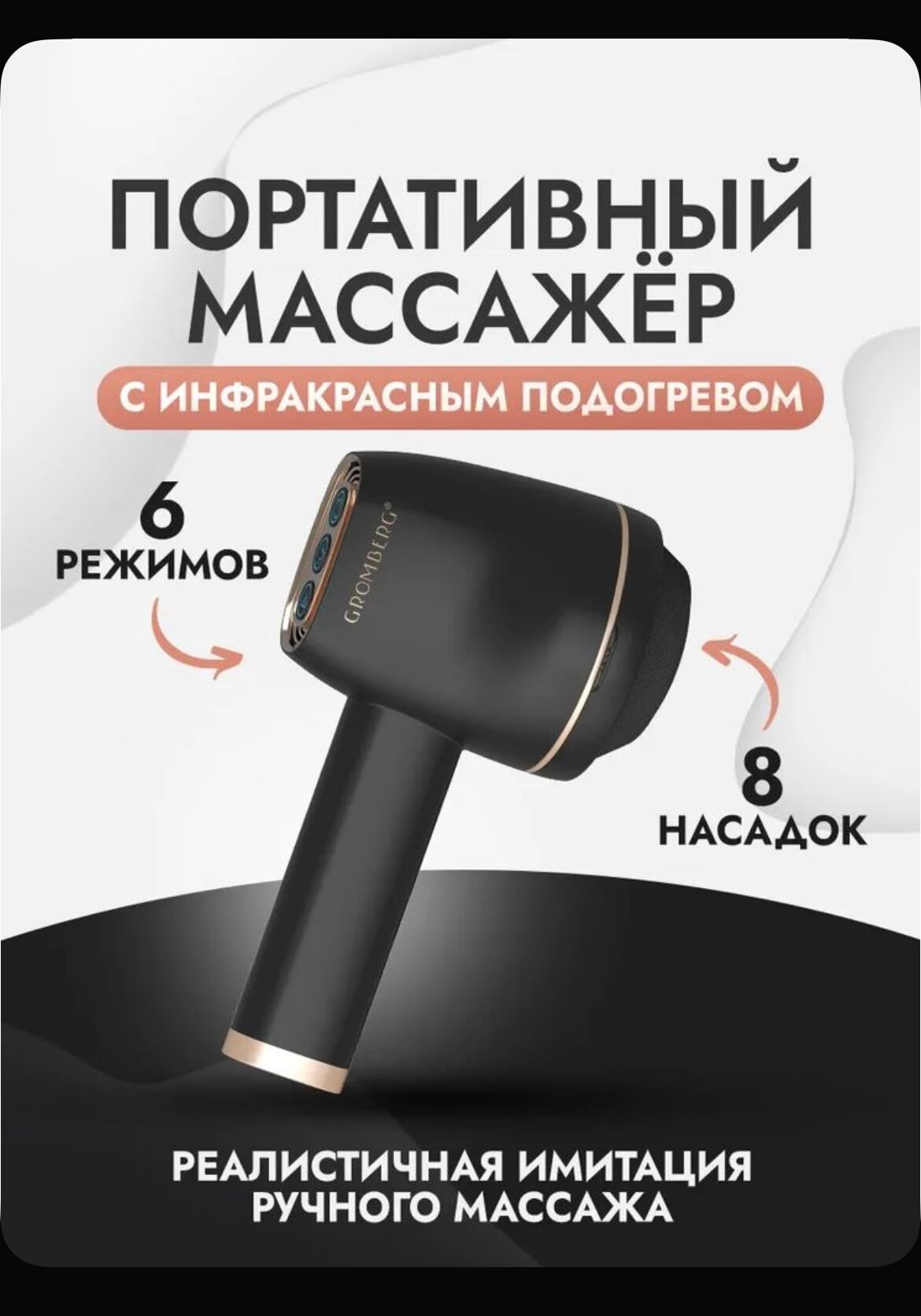 Массажер Gromberg, беспроводной, инфракрасный, с подогревом, 6 скоростей 8 насадок. Подарок для нее и для него