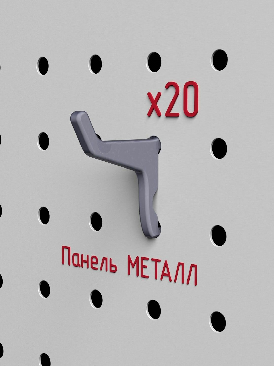 Крючки для металлической перфопанели отв 5.5-6мм 25х25мм серый