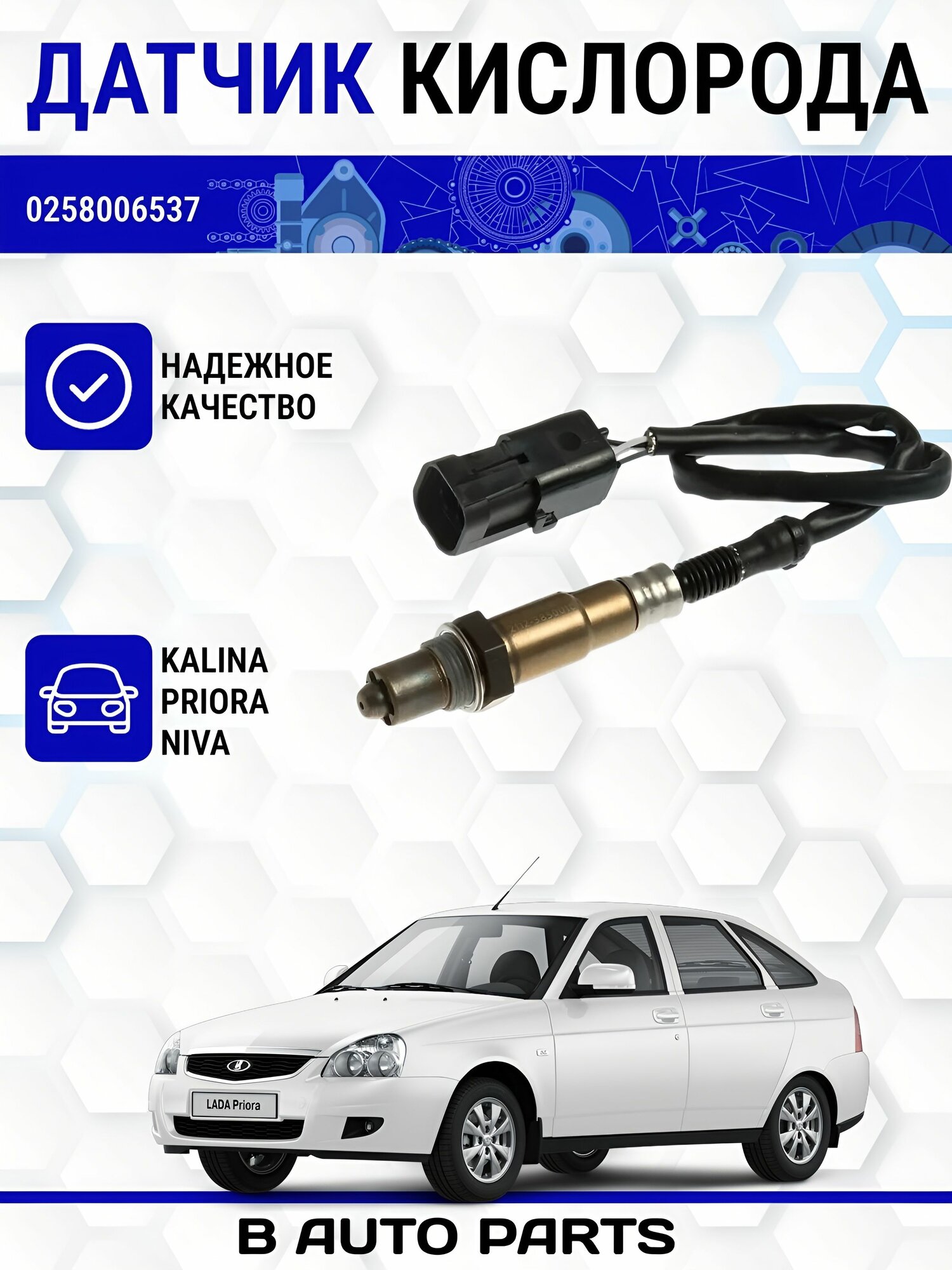 Датчик кислорода (лямбда-зонд) BOSCH 0258006537 ВАЗ, Lada, УАЗ, Chevrolet, Opel, Honda №1 до катализ.