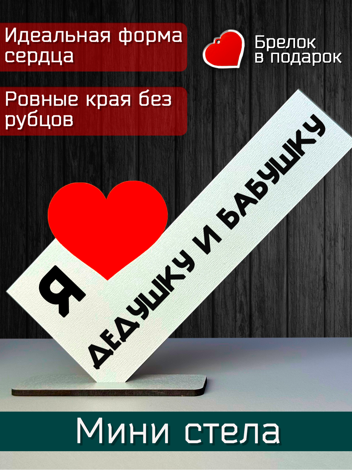 Подарок дедушке и бабушке - открытка я люблю дедушку и бабушку, мини стела, подарок на праздник