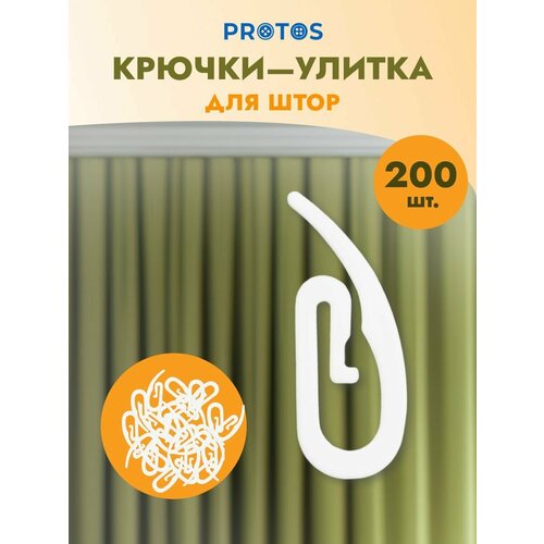 фото Крючки для штор пластиковые 'улитка', высота 31 мм, 200 шт, белые, протос protos & co