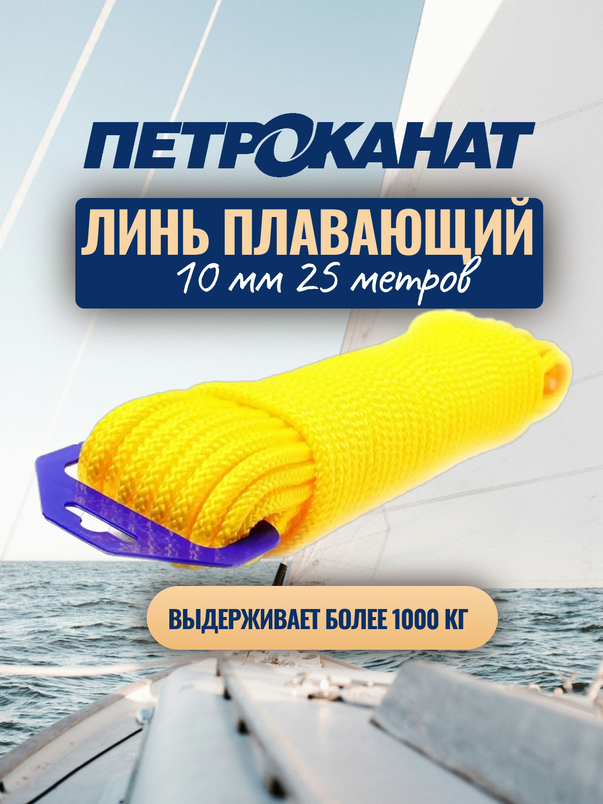 Линь спасательный Петроканат  желтый  плавающий  диаметр 10мм  длина 25м  разрывная нагрузка 1000кг