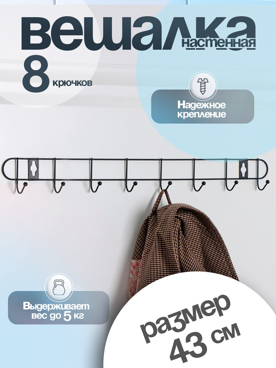 Вешалка на 8 крючков 43х5х3 см "Лайт" цвет черный 4579280 — фото 1