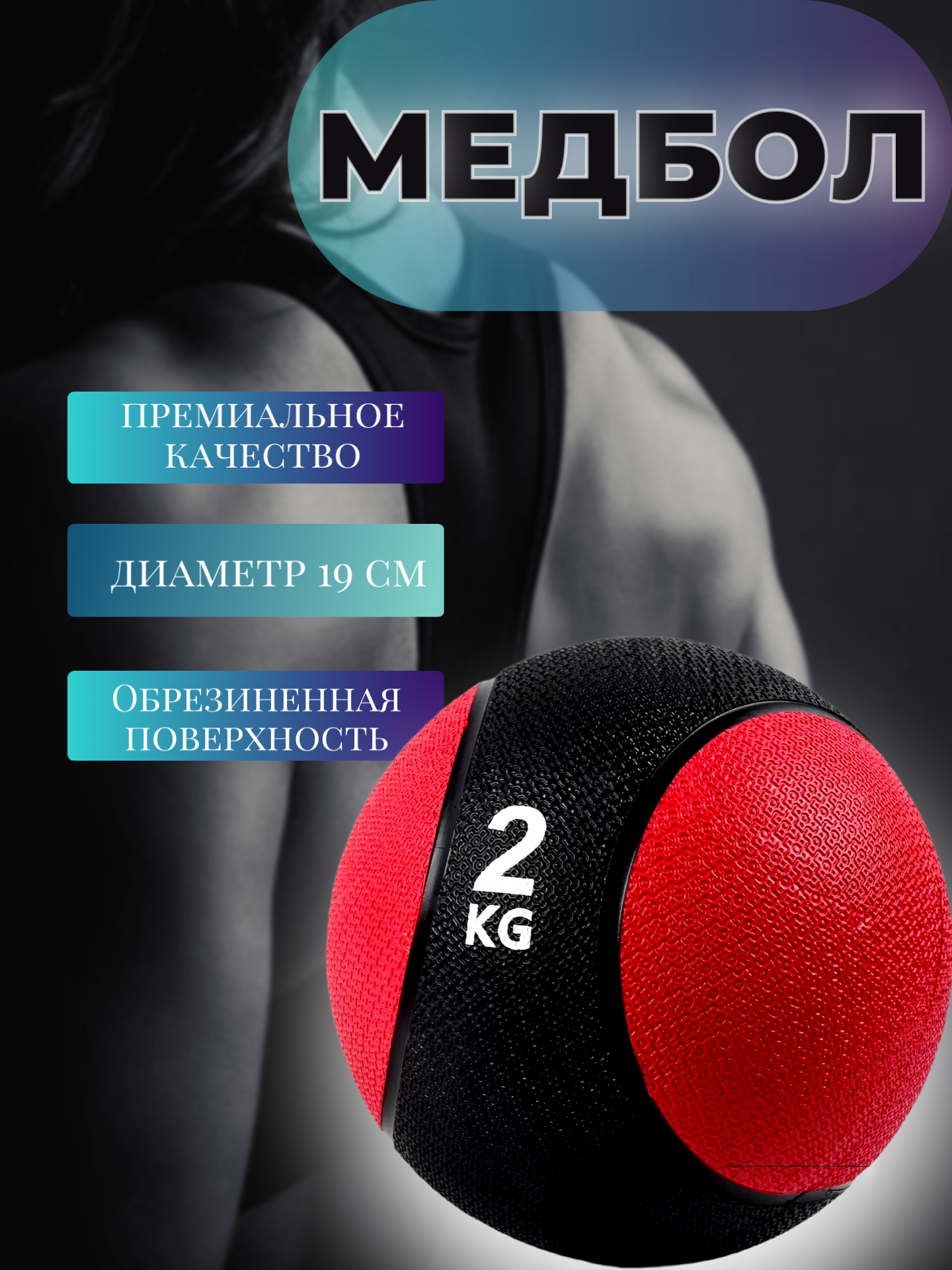 Медбол 2 кг медицинский мяч для фитнеса и кроссфита, Д-19 см, круглый, обрезиненная поверхность, черно красный.