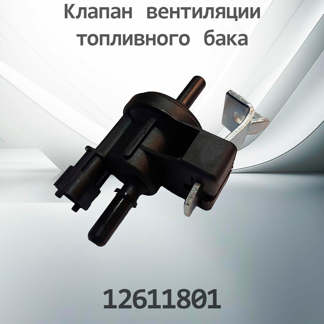 Клапан вентиляции топливного бака GM 12611801