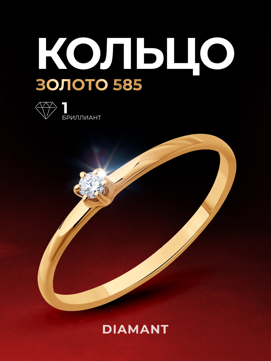 Кольцо Diamant, красное золото, 585 проба, бриллиант, размер 15.5, бесцветный