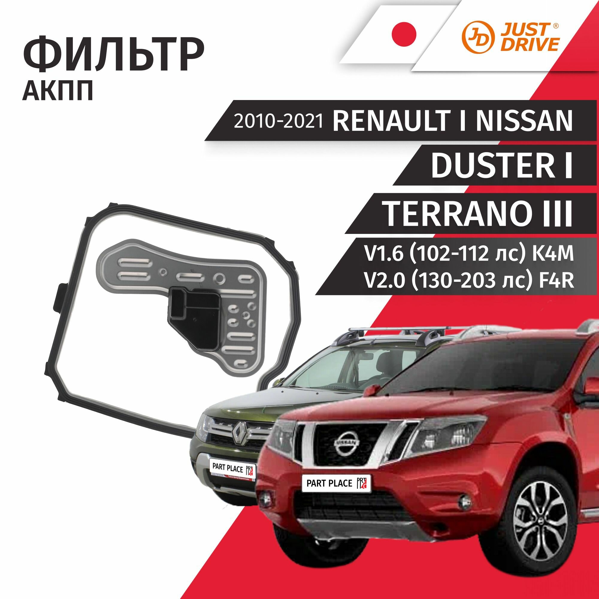 Фильтр АКПП Renault Duster (1) HS Nissan Terrano (3) V1.6 102-112лс K4M V2.0 130-203лс F4R 2010-2021 для 4-ступенчатой АКПП AD4, AL4 / Комплект 2 шт JustDrive