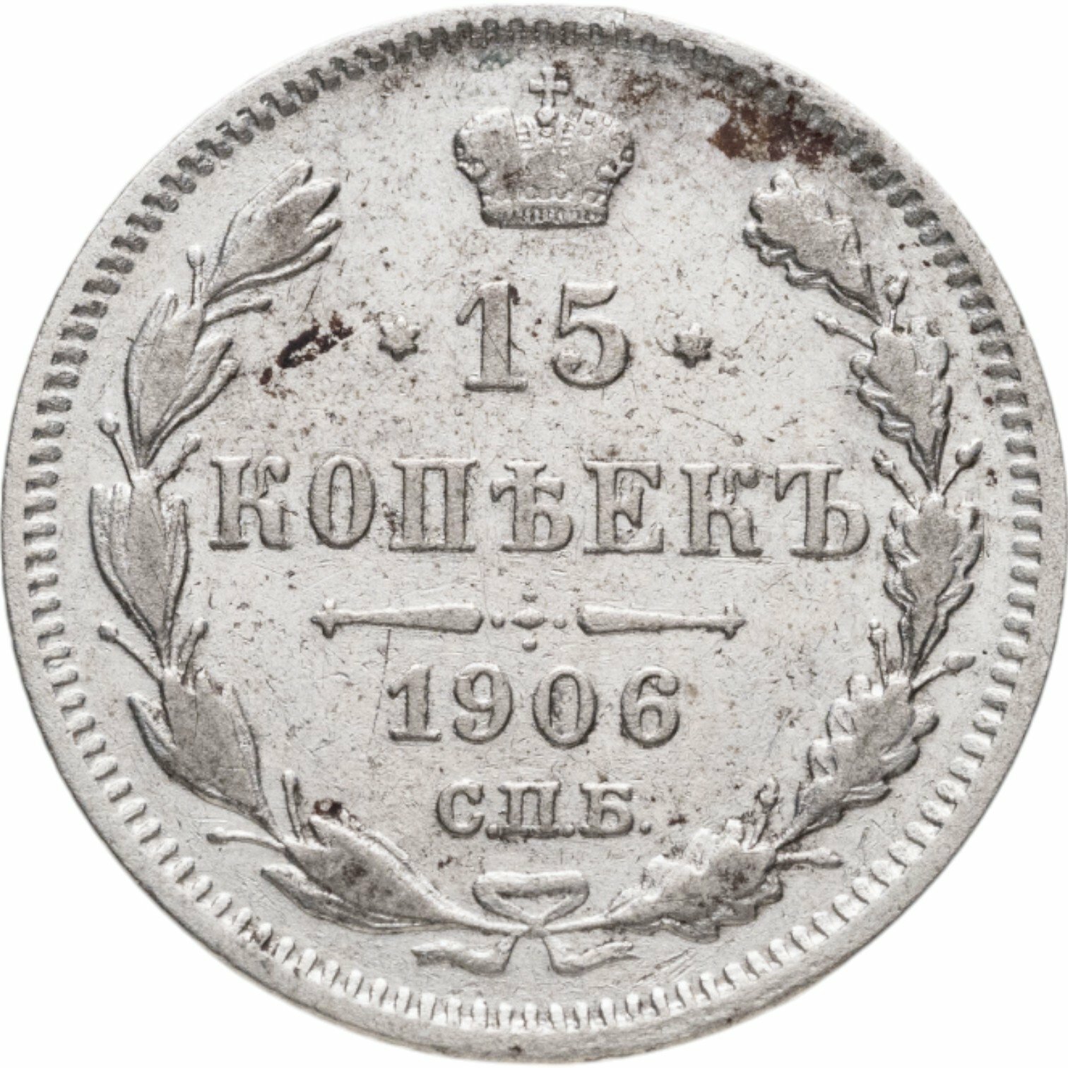 15 копеек 1906 СПБ-ЭБ, Серебро 500, в сохранности VF-XF