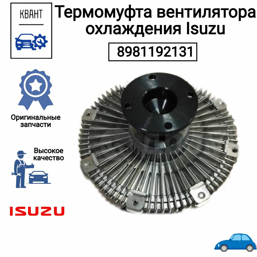 Термомуфта вентилятора охлаждения Isuzu 8981192131